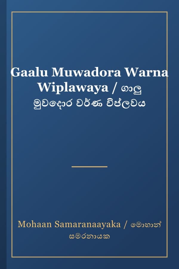 Gaalu Muwadora Warna Wiplawaya / ගාලු මුවදොර වර්ණ විප්ලවය