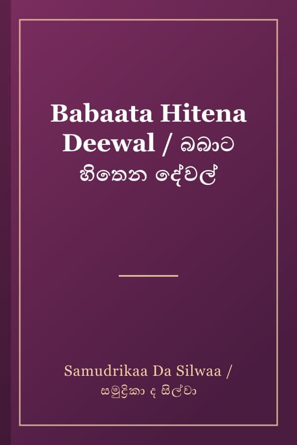 Babaata Hitena Deewal / බබාට හිතෙන දේවල්