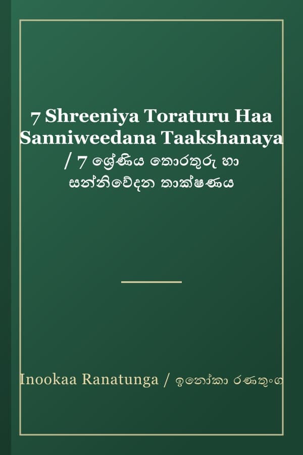 7 Shreeniya Toraturu Haa Sanniweedana Taakshanaya / 7 ශ්‍රේණිය තොරතුරු හා සන්නිවේදන තාක්ෂණය