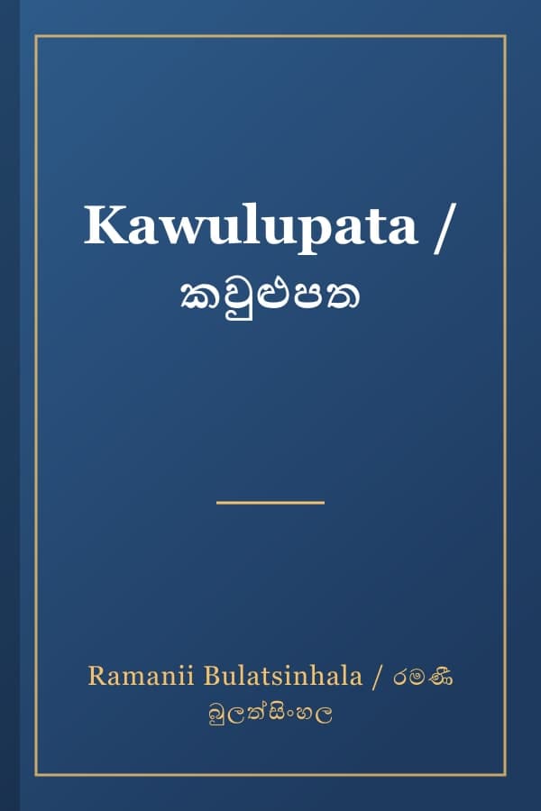 Kawulupata / කවුළුපත