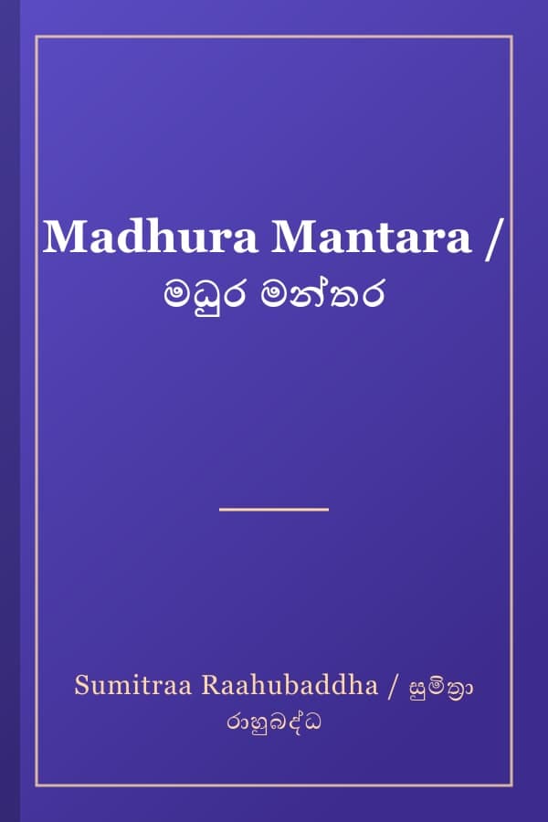 Madhura Mantara / මධුර මන්තර