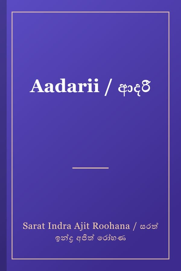 Aadarii / ආදරී