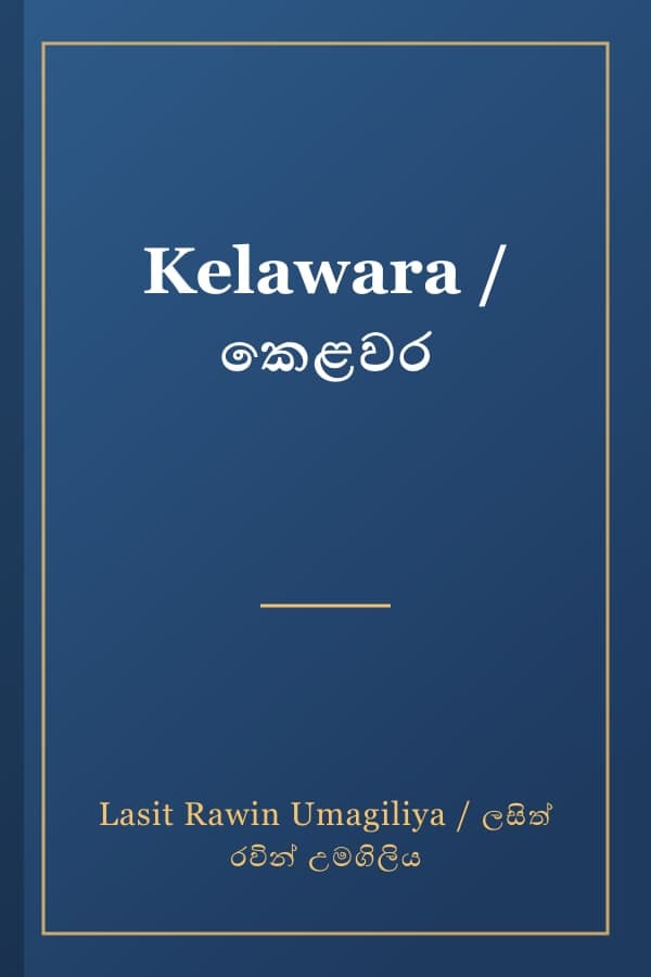 Kelawara / කෙළවර