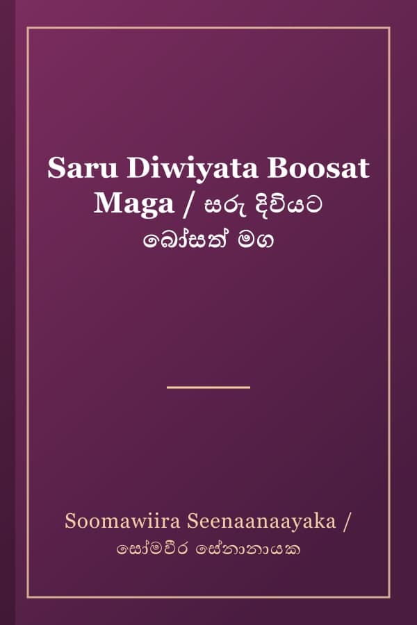 Saru Diwiyata Boosat Maga / සරු දිවියට බෝසත් මග
