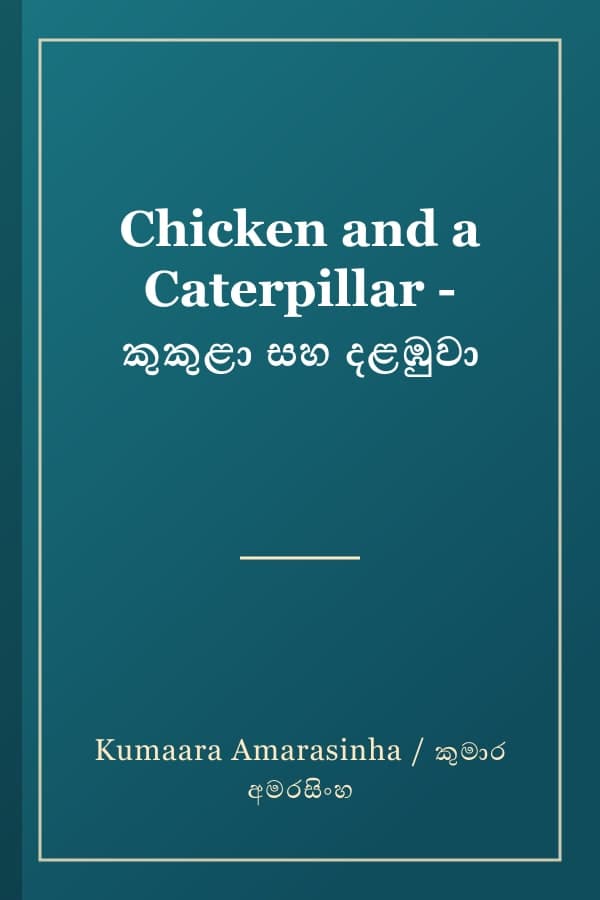 Chicken and a Caterpillar - කුකුළා සහ දළඹුවා