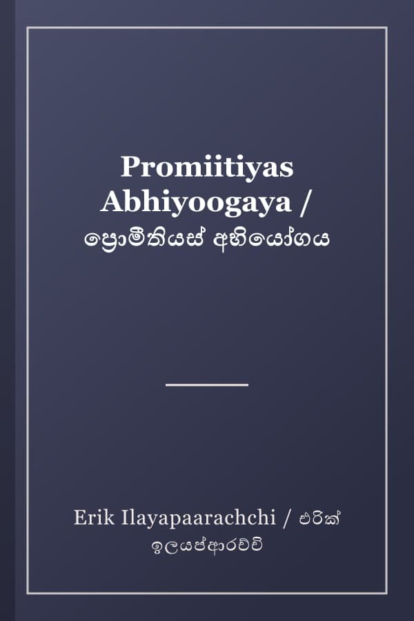 Promiitiyas Abhiyoogaya / ප්‍රොමීතියස් අභියෝගය