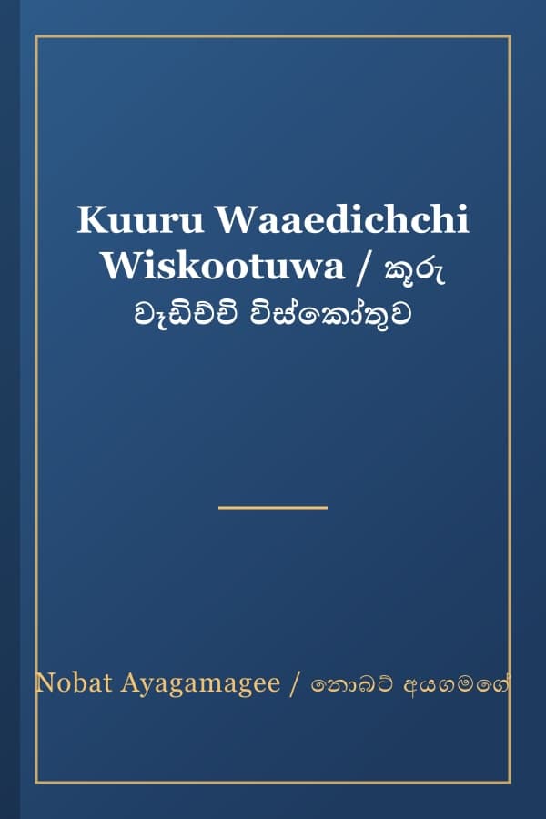 Kuuru Waaedichchi Wiskootuwa / කූරු වෑඩිච්චි විස්කෝතුව