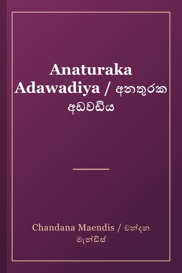 Anaturaka Adawadiya / අනතුරක අඩවඩිය