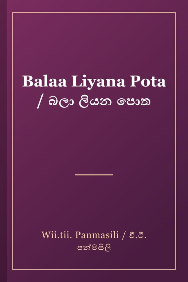 Balaa Liyana Pota / බලා ලියන පොත