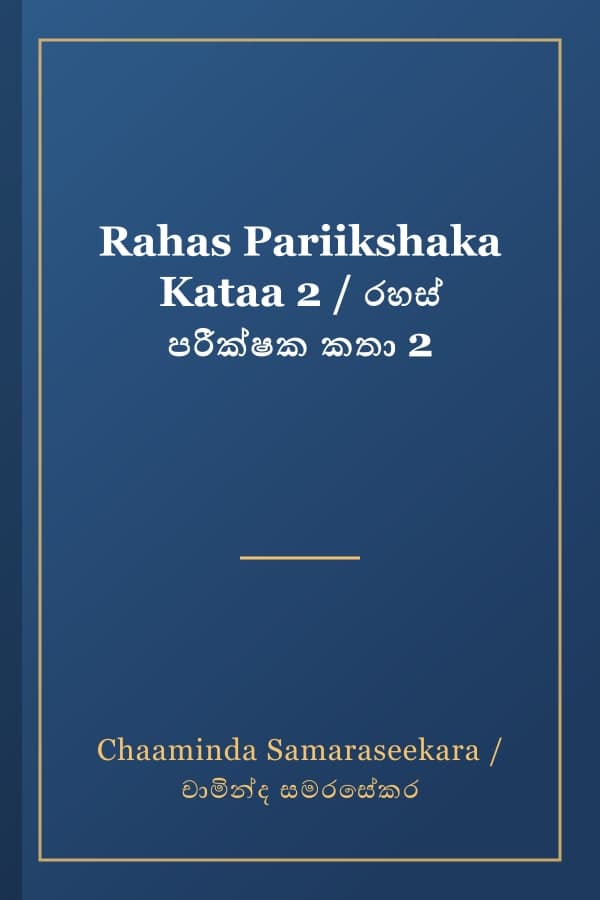 Rahas Pariikshaka Kataa 2 / රහස් පරීක්ෂක කතා 2