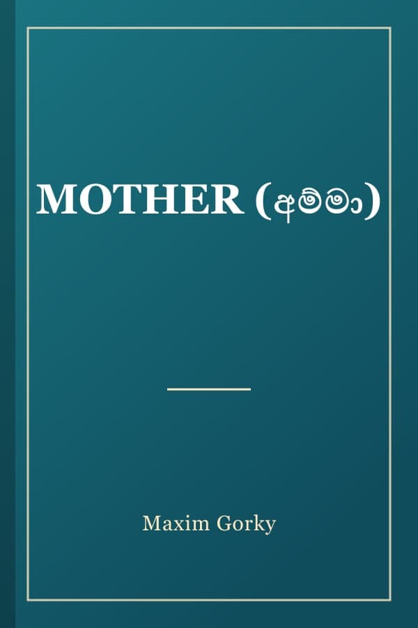 MOTHER (අම්මා)