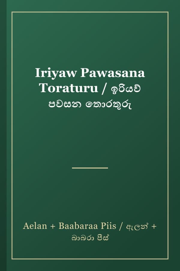 Iriyaw Pawasana Toraturu / ඉරියව් පවසන තොරතුරු