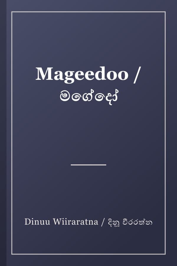 Mageedoo / මගේදෝ