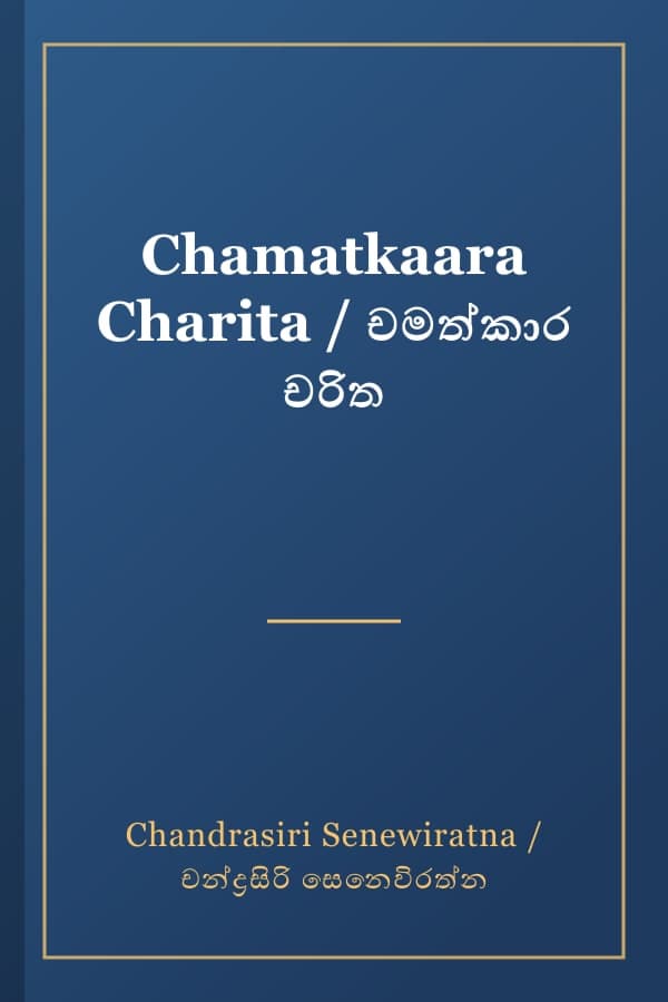Chamatkaara Charita / චමත්කාර චරිත
