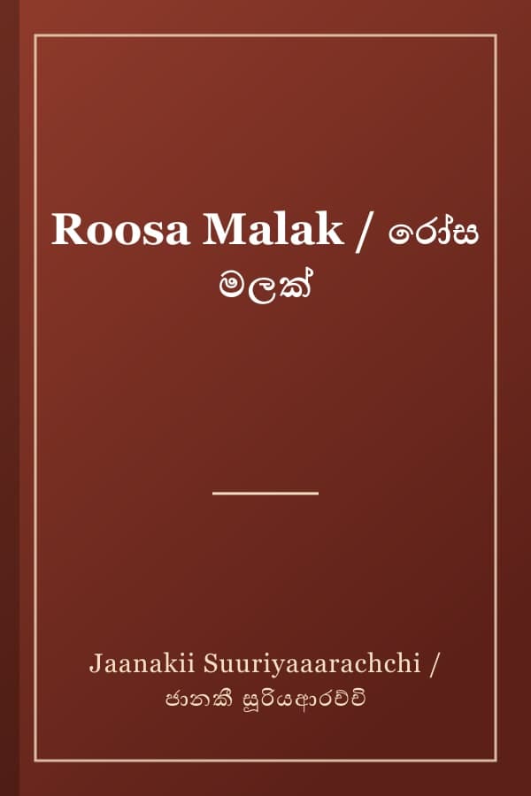 Roosa Malak / රෝස මලක්