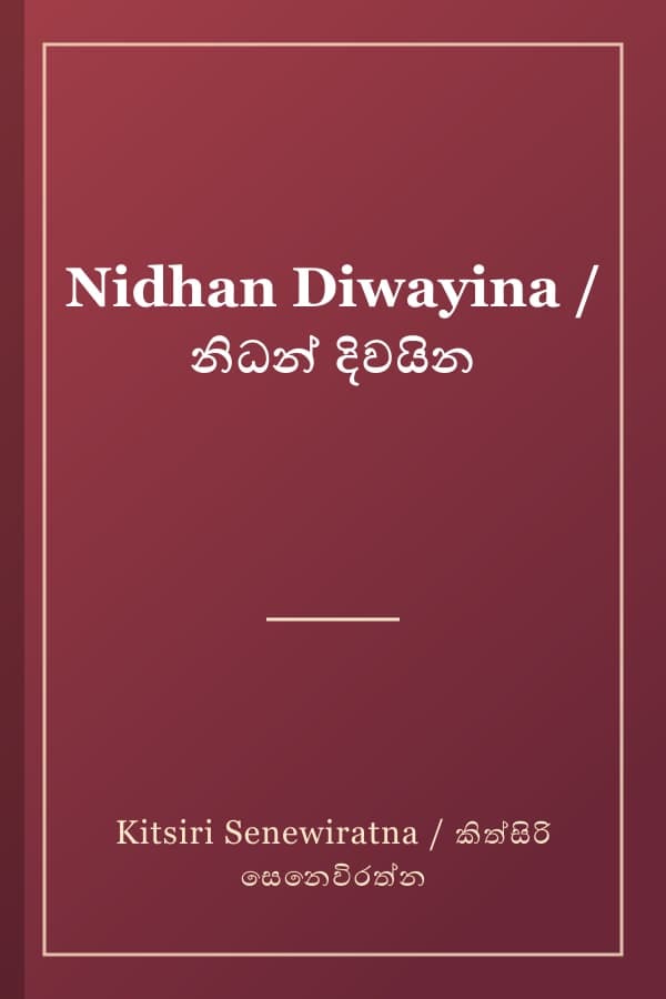 Nidhan Diwayina / නිධන් දිවයින