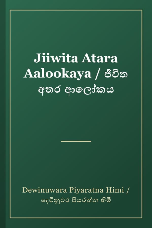 Jiiwita Atara Aalookaya / ජීවිත අතර ආලෝකය