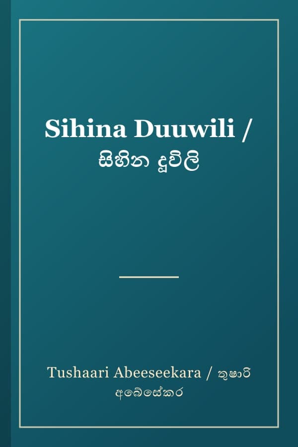 Sihina Duuwili / සිහින දූවිලි
