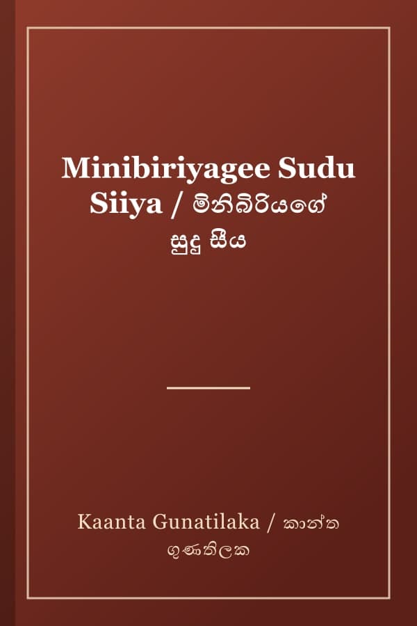 Minibiriyagee Sudu Siiya / මිනිබිරියගේ සුදු සීය