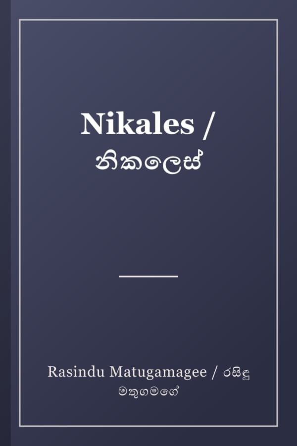 Nikales / නිකලෙස්