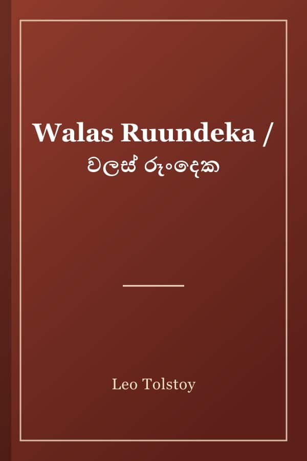 Walas Ruundeka / වලස් රූංදෙක