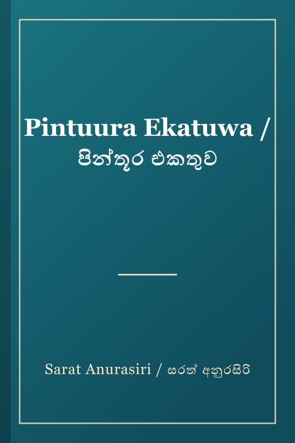 Pintuura Ekatuwa / පින්තූර එකතුව