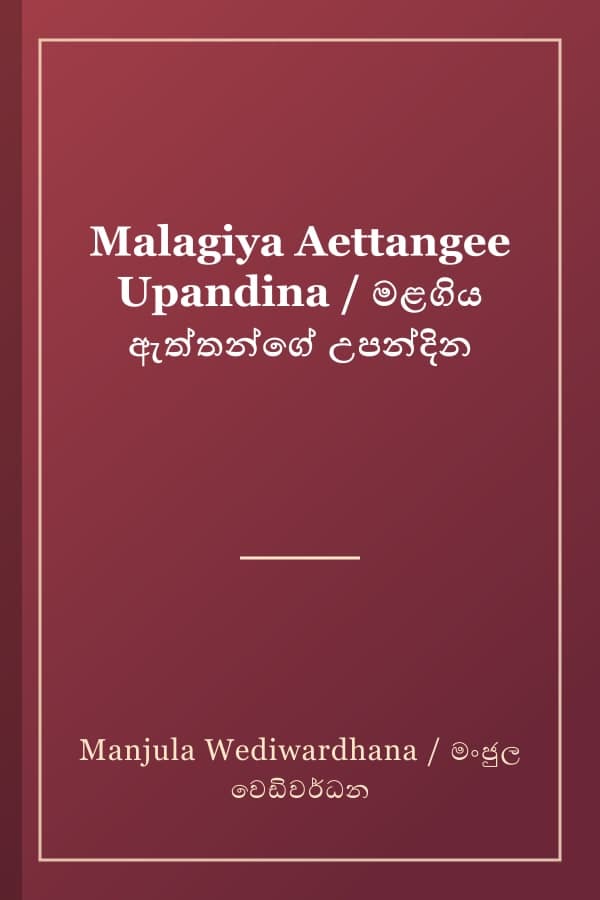 Malagiya Aettangee Upandina / මළගිය ඇත්තන්ගේ උපන්දින