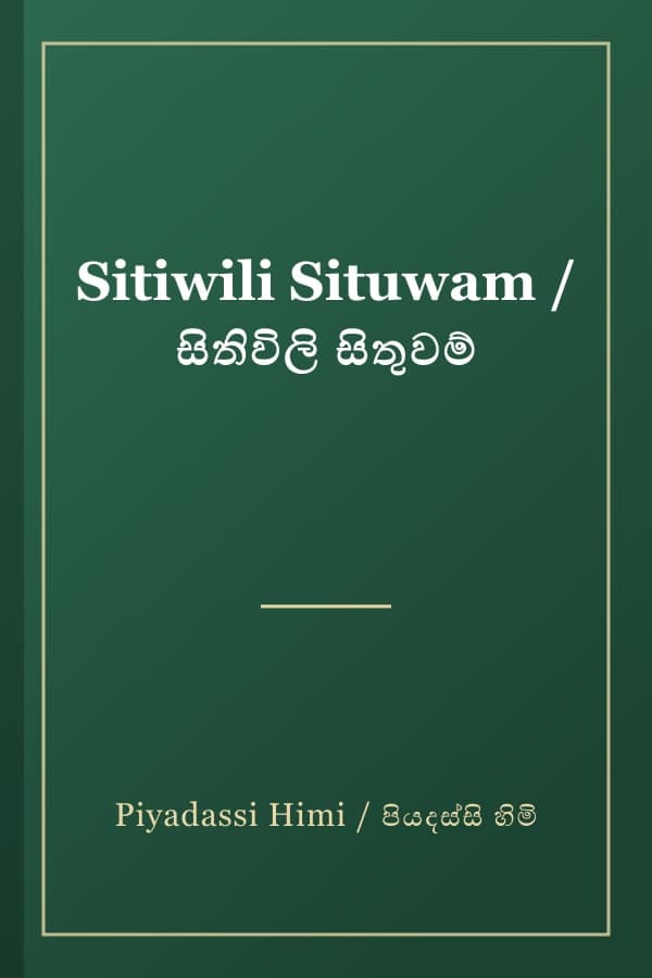 Sitiwili Situwam / සිතිවිලි සිතුවම්