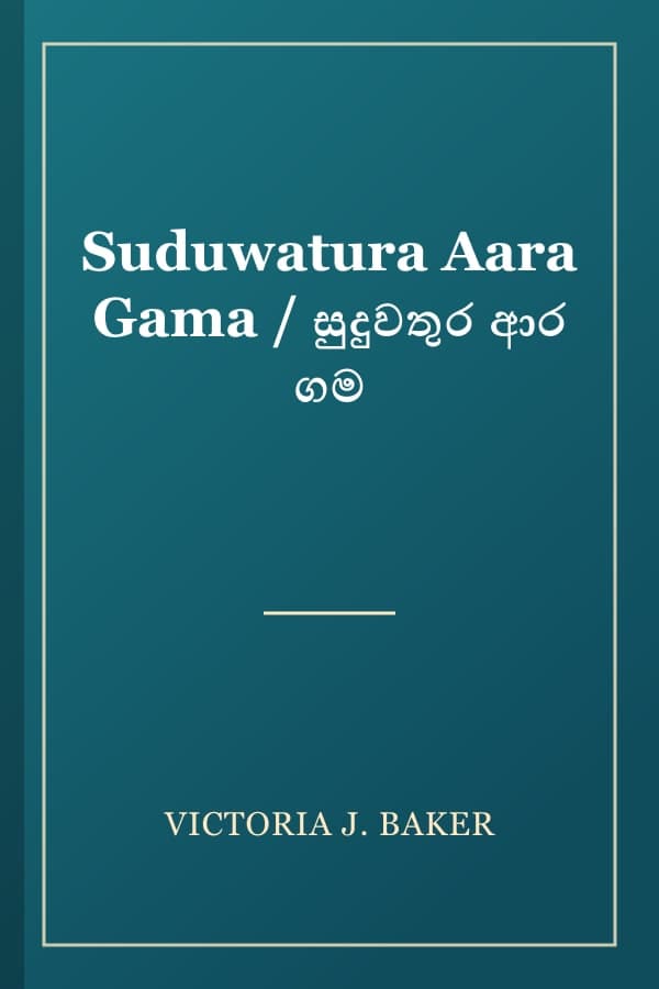Suduwatura Aara Gama / සුදුවතුර ආර ගම
