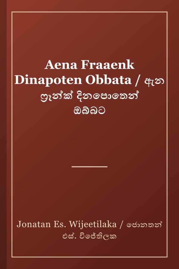 Aena Fraaenk Dinapoten Obbata / ඇන ෆ්‍රෑන්ක් දිනපොතෙන් ඔබ්බට