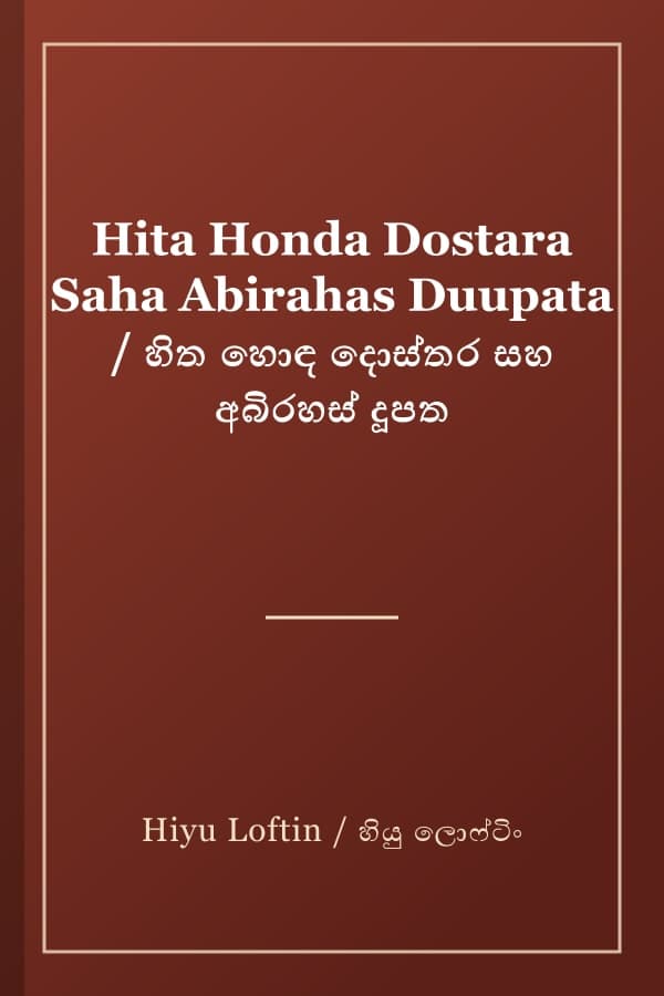 Hita Honda Dostara Saha Abirahas Duupata / හිත හොඳ දොස්තර සහ අබිරහස් දූපත