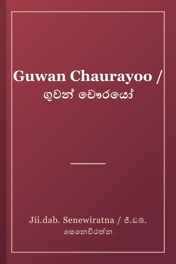Guwan Chaurayoo / ගුවන් චෞරයෝ