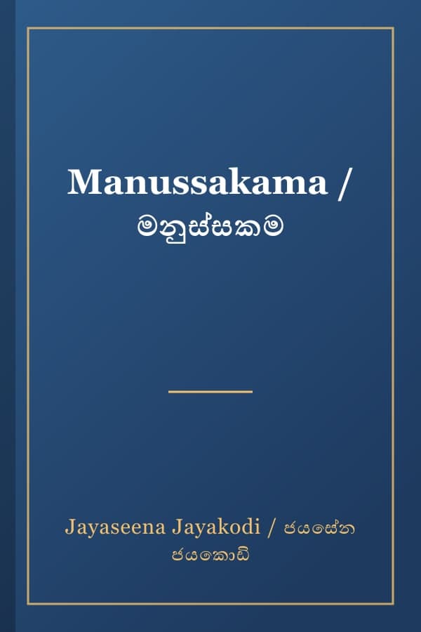 Manussakama / මනුස්සකම