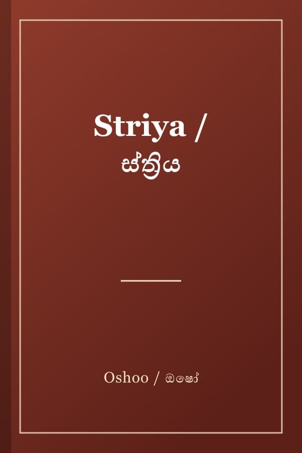 Striya / ස්ත්‍රිය