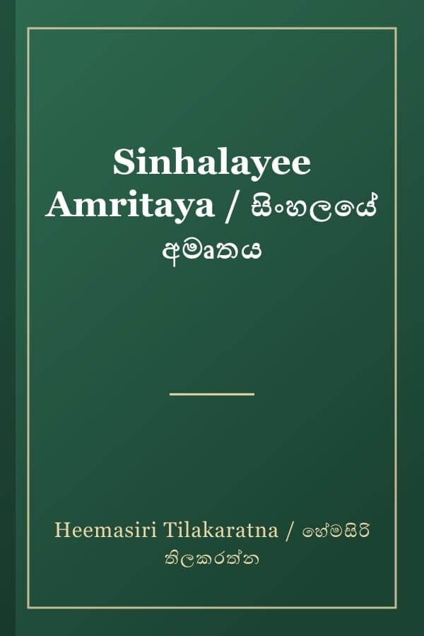 Sinhalayee Amritaya / සිංහලයේ අමෘතය