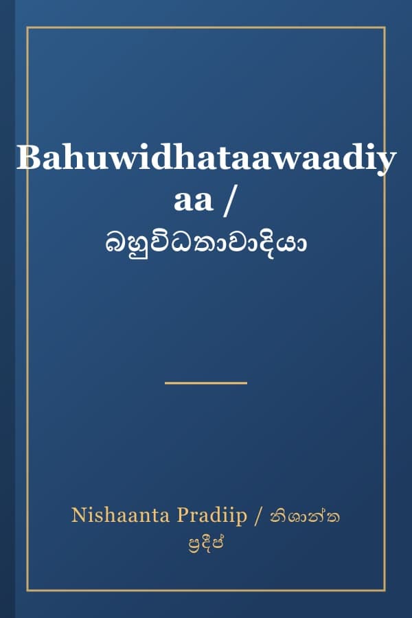 Bahuwidhataawaadiyaa / බහුවිධතාවාදියා