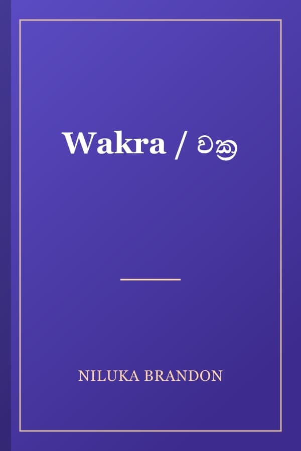 Wakra / වක්‍ර
