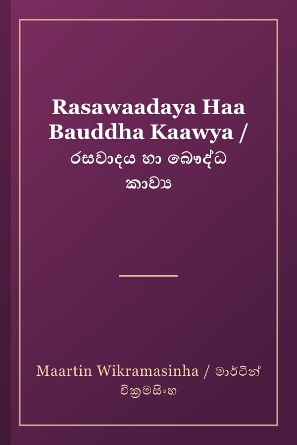 Rasawaadaya Haa Bauddha Kaawya / රසවාදය හා බෞද්ධ කාව්‍ය
