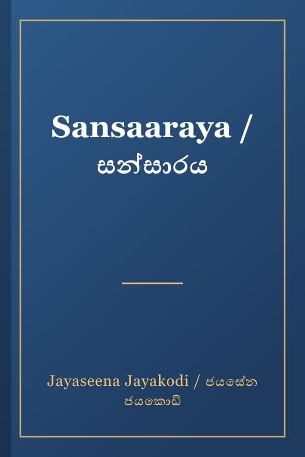 Sansaaraya / සන්සාරය