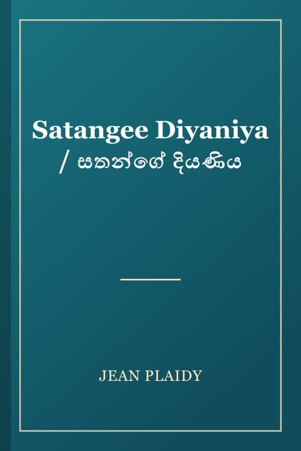 Satangee Diyaniya / සතන්ගේ දියණිය