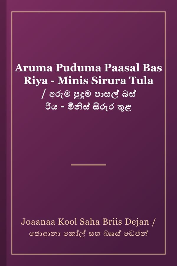 Aruma Puduma Paasal Bas Riya - Minis Sirura Tula / අරුම පුදුම පාසල් බස් රිය - මිනිස් සිරුර තුළ
