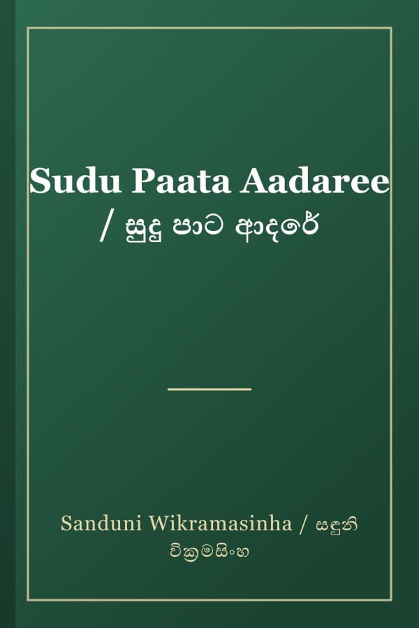 Sudu Paata Aadaree / සුදු පාට ආදරේ