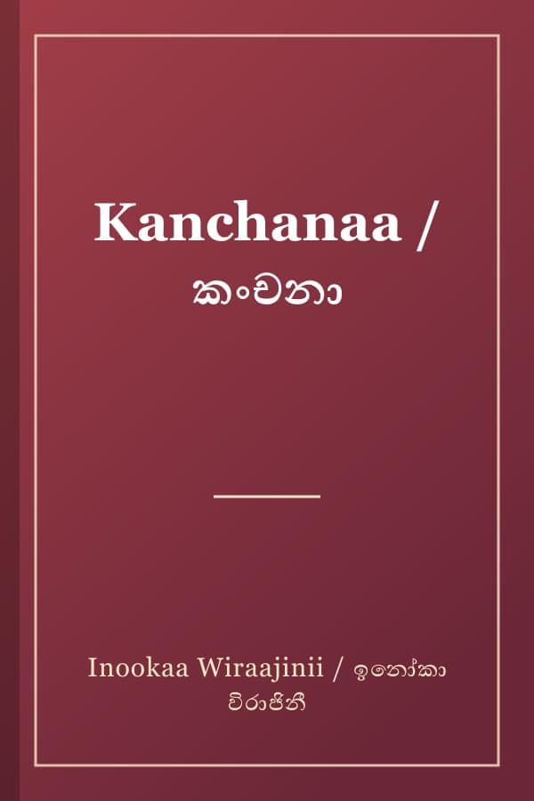 Kanchanaa / කංචනා