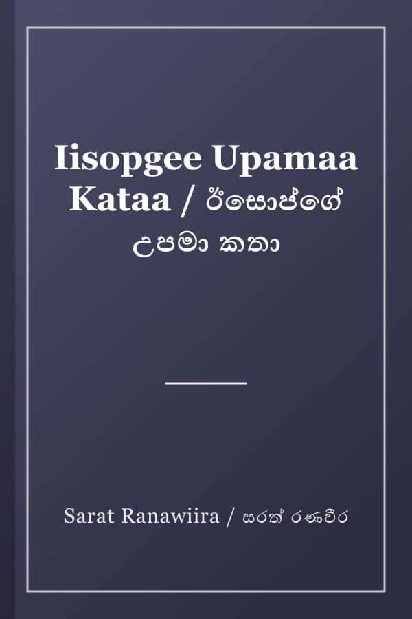 Iisopgee Upamaa Kataa / ඊසොප්ගේ උපමා කතා