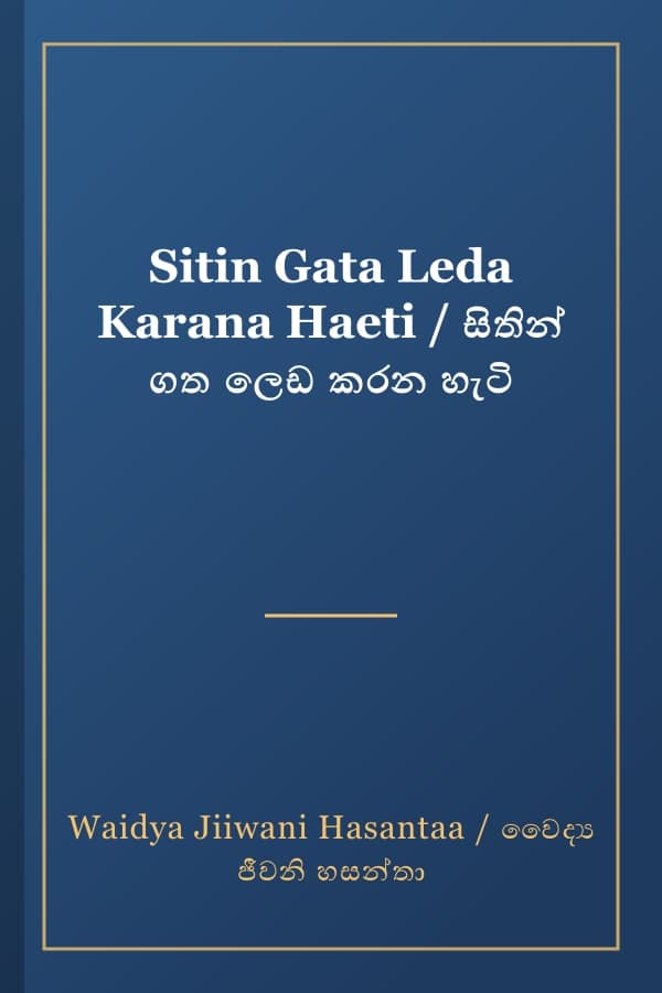 Sitin Gata Leda Karana Haeti / සිතින් ගත ලෙඩ කරන හැටි