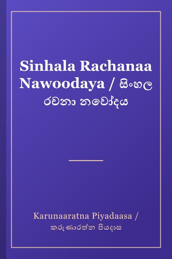 Sinhala Rachanaa Nawoodaya / සිංහල රචනා නවෝදය
