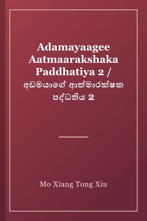 Adamayaagee Aatmaarakshaka Paddhatiya 2 / අඩමයාගේ ආත්මාරක්ෂක පද්ධතිය 2