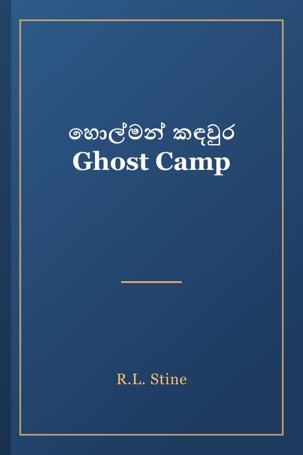 හොල්මන් කඳවුර Ghost Camp