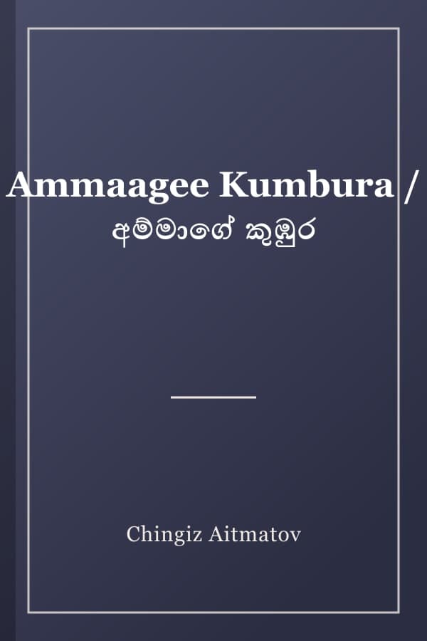 Ammaagee Kumbura / අම්මාගේ කුඹුර