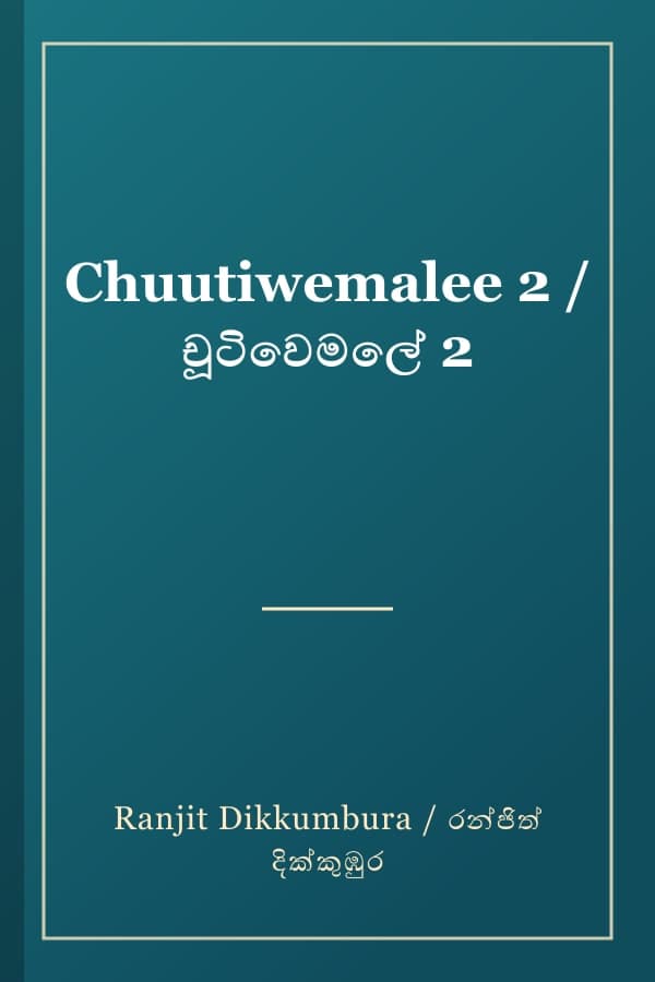 Chuutiwemalee 2 / චූටිවෙමලේ 2
